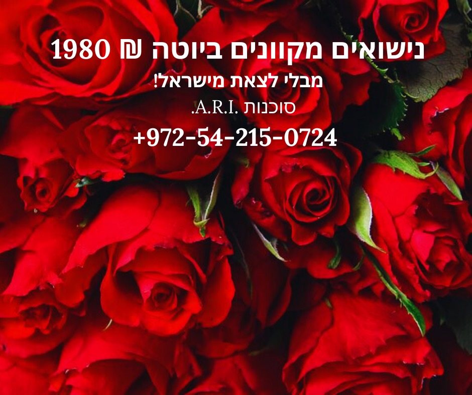 חתונה בישראל 🌹ללא נסיעה במחירים הנמוכים בישראל - נישואין אונליין ביוטה!