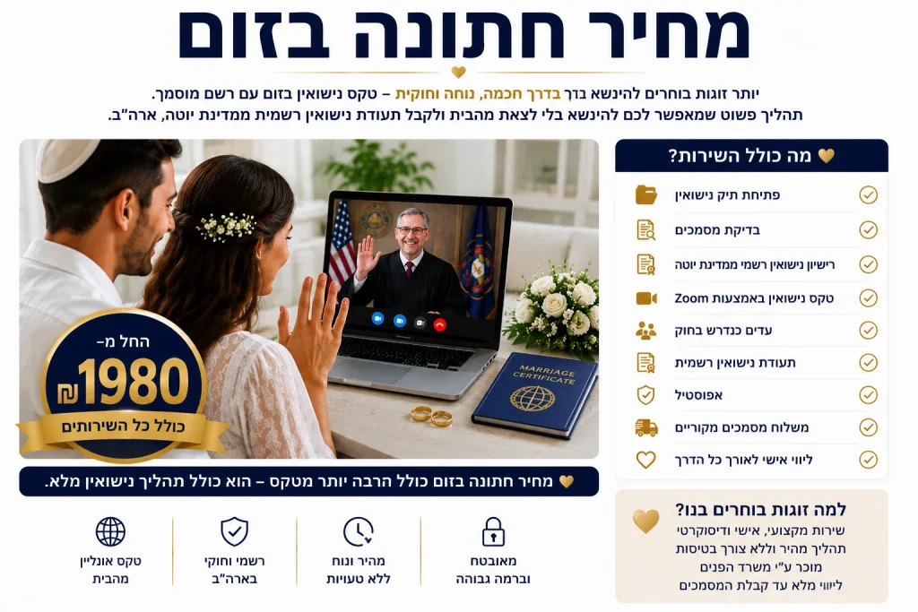 חתונה אזרחית בישראל דרך יוטה: נישואים בזום בלי לצאת מהארץ