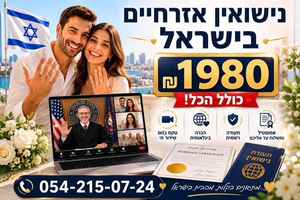 נישואים מחול מוכרים בישראל