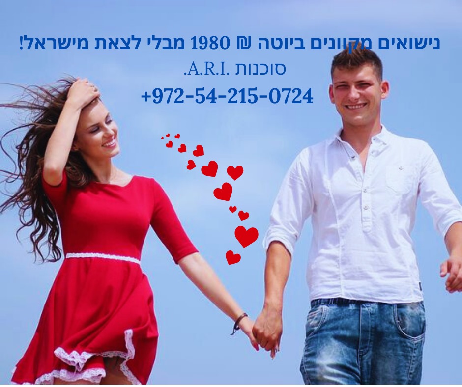 נישואים אזרחיים ביוטה 054-215-07-24 24/7