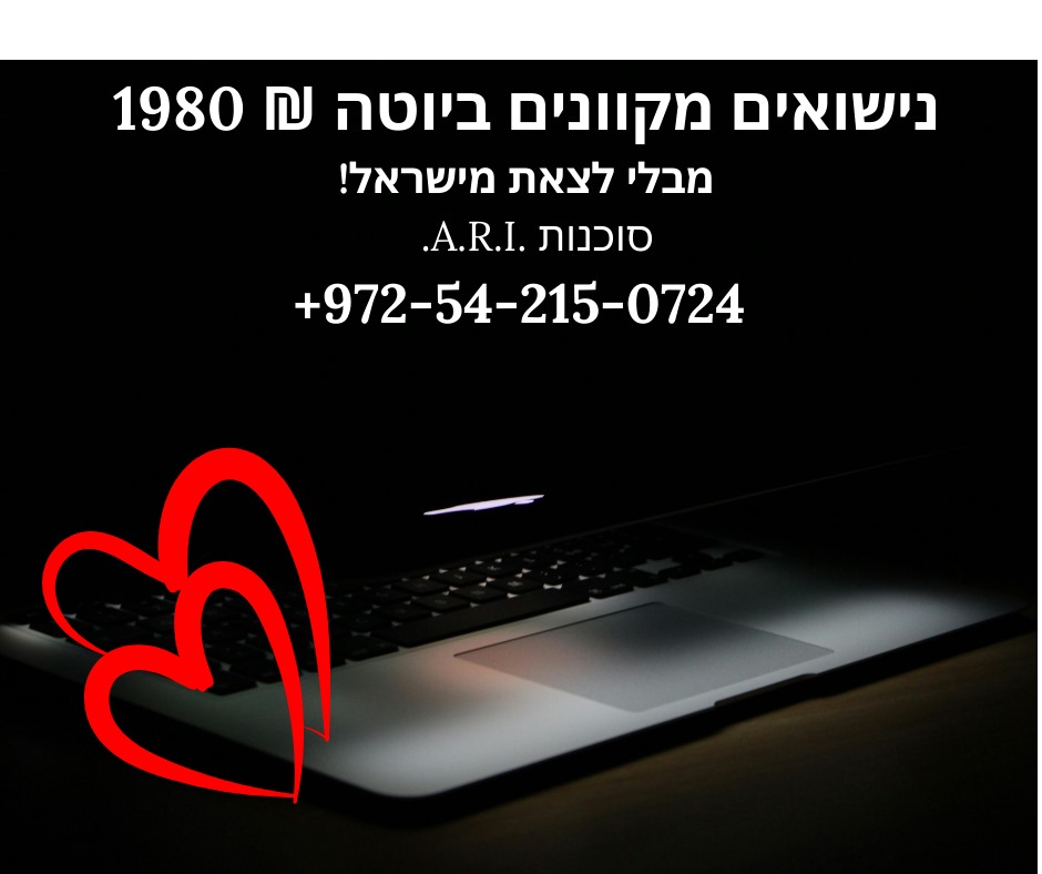 חתונה בזום ₪ 1980 אונליין בלי לצאת מישראל!