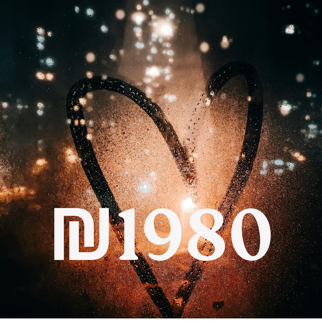 נישואים מקוונים ₪ 1️⃣9️⃣8️⃣0️⃣