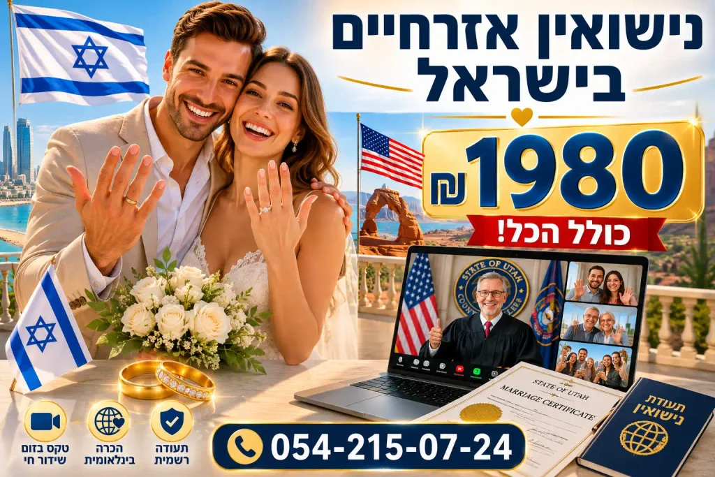 טקס חתונה אזרחי מתקיים רשמית ביוטה דרך זום מבלי לצאת מישראל — איך העולם הדיגיטלי שינה את מוסד הנישואין  054-215-07-24