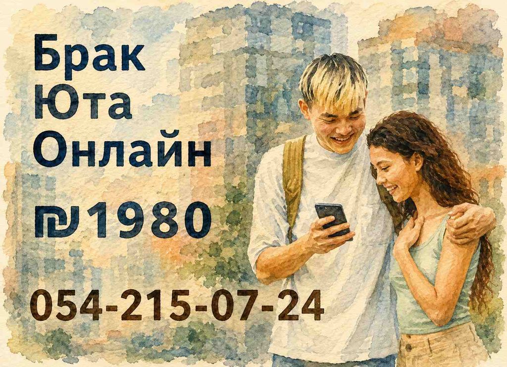 Гражданский брак без выезда из страны: как оформить его через Юту